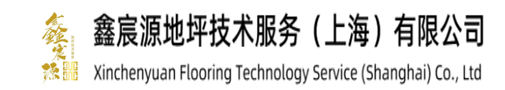 鑫宸源地坪技术服务（上海）有限公司